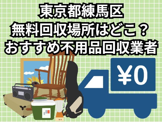 練馬区　無料回収場所はどこ？おすすめ不用品回収業者